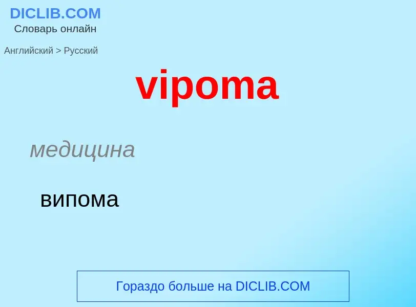 ¿Cómo se dice vipoma en Ruso? Traducción de &#39vipoma&#39 al Ruso