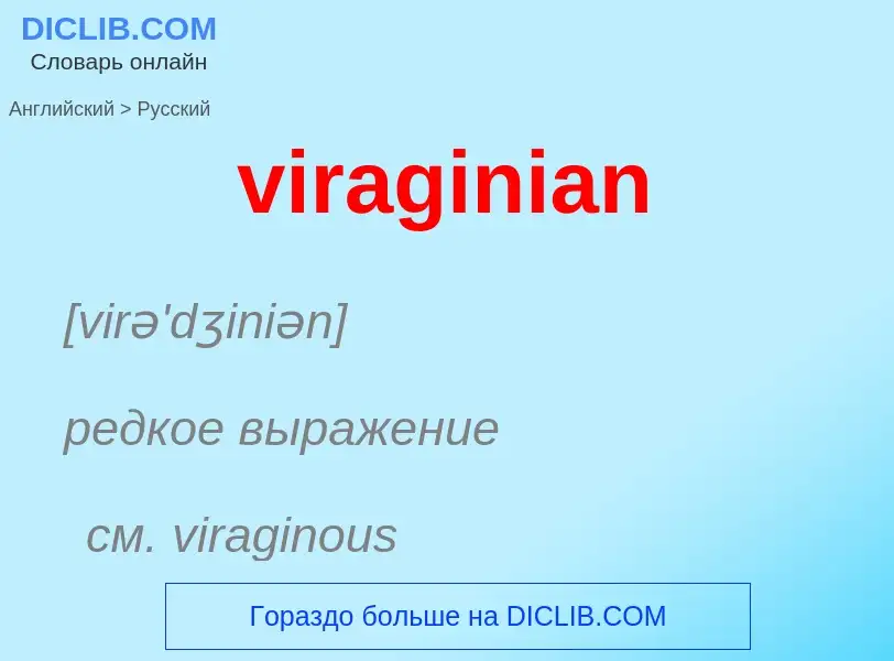 ¿Cómo se dice viraginian en Ruso? Traducción de &#39viraginian&#39 al Ruso