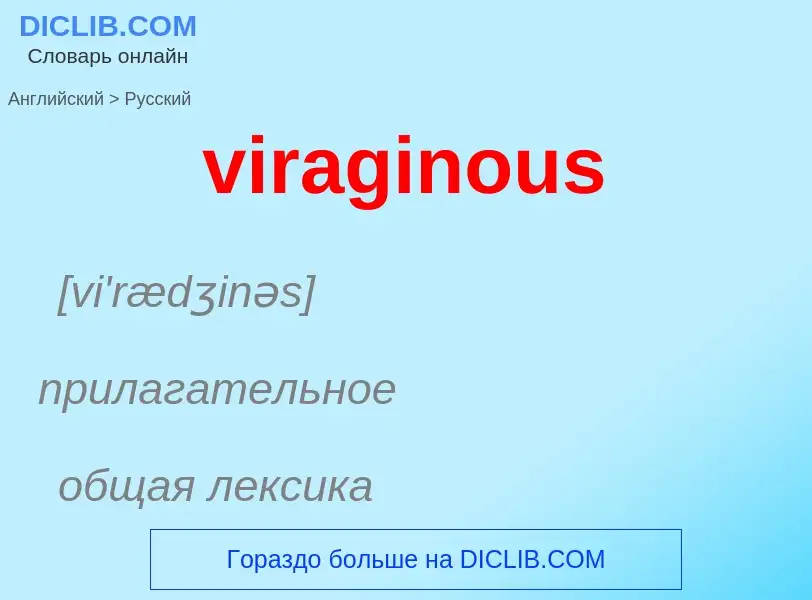 ¿Cómo se dice viraginous en Ruso? Traducción de &#39viraginous&#39 al Ruso