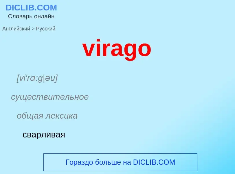 ¿Cómo se dice virago en Ruso? Traducción de &#39virago&#39 al Ruso