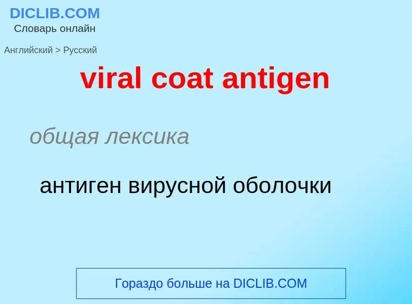 ¿Cómo se dice viral coat antigen en Ruso? Traducción de &#39viral coat antigen&#39 al Ruso