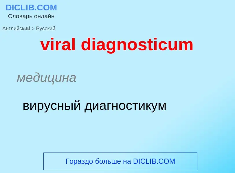 ¿Cómo se dice viral diagnosticum en Ruso? Traducción de &#39viral diagnosticum&#39 al Ruso