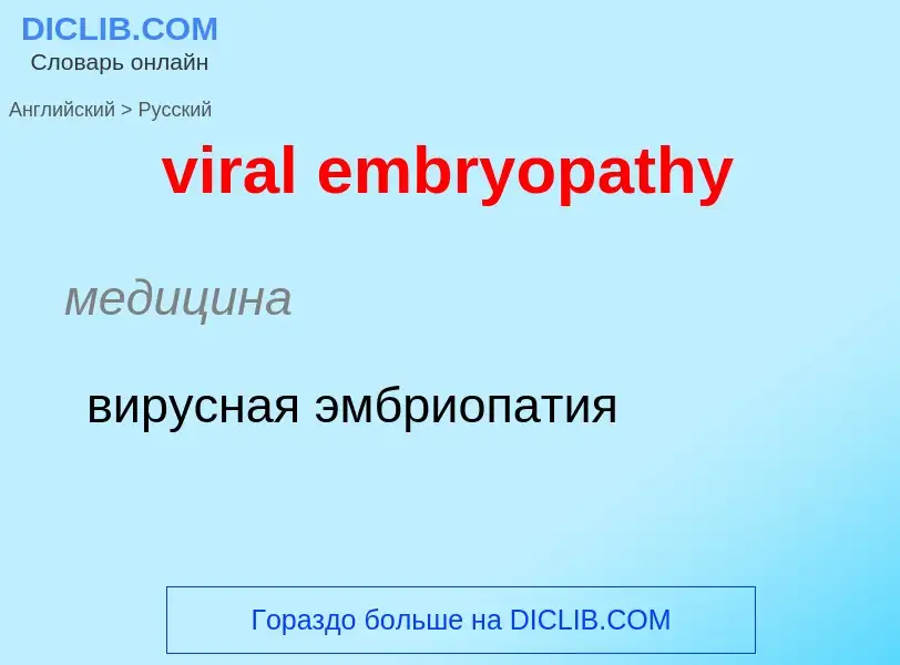 ¿Cómo se dice viral embryopathy en Ruso? Traducción de &#39viral embryopathy&#39 al Ruso