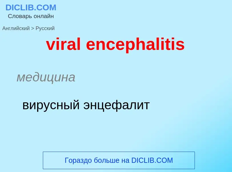 ¿Cómo se dice viral encephalitis en Ruso? Traducción de &#39viral encephalitis&#39 al Ruso