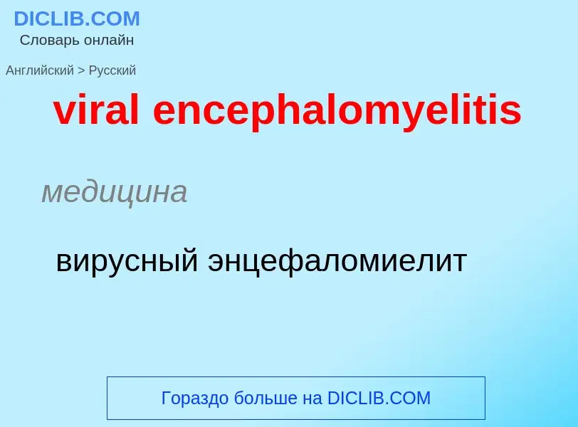 ¿Cómo se dice viral encephalomyelitis en Ruso? Traducción de &#39viral encephalomyelitis&#39 al Ruso