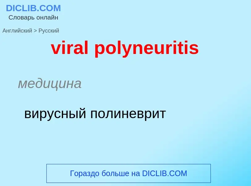 ¿Cómo se dice viral polyneuritis en Ruso? Traducción de &#39viral polyneuritis&#39 al Ruso