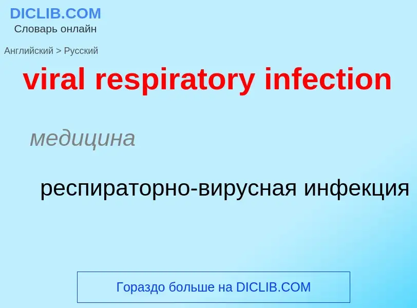 ¿Cómo se dice viral respiratory infection en Ruso? Traducción de &#39viral respiratory infection&#39