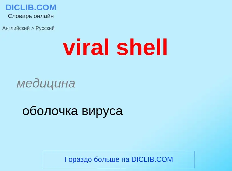 ¿Cómo se dice viral shell en Ruso? Traducción de &#39viral shell&#39 al Ruso