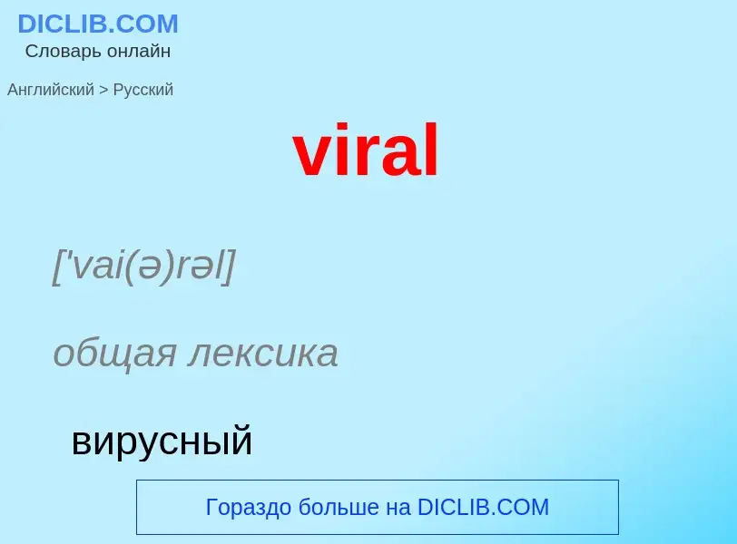 ¿Cómo se dice viral en Ruso? Traducción de &#39viral&#39 al Ruso