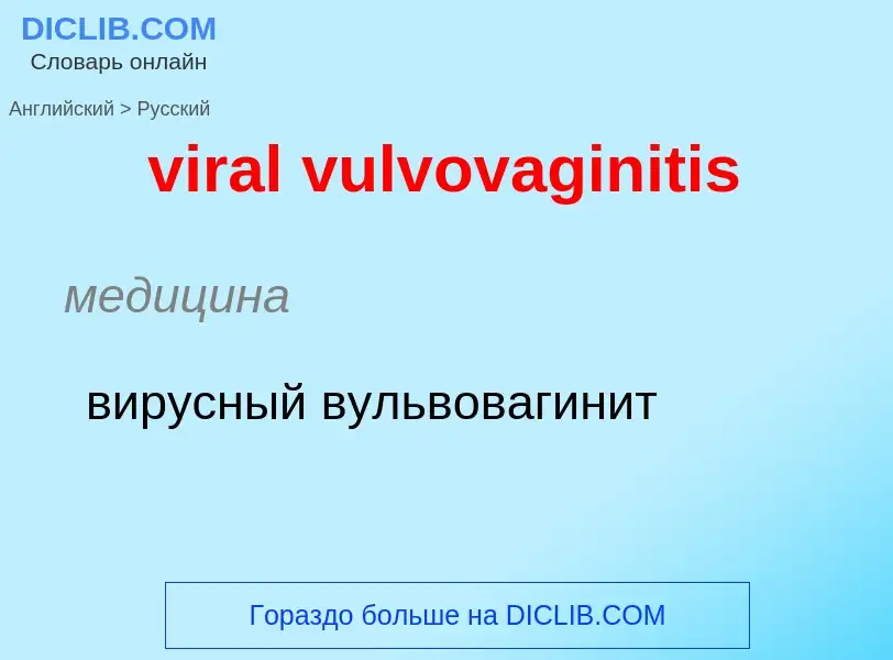 ¿Cómo se dice viral vulvovaginitis en Ruso? Traducción de &#39viral vulvovaginitis&#39 al Ruso