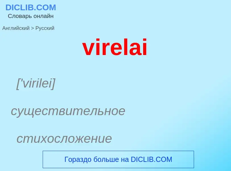 ¿Cómo se dice virelai en Ruso? Traducción de &#39virelai&#39 al Ruso