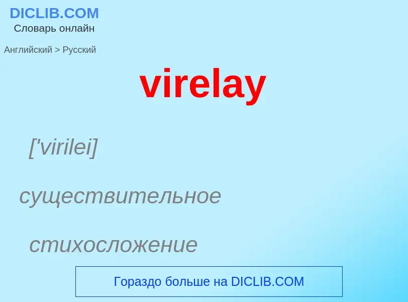 ¿Cómo se dice virelay en Ruso? Traducción de &#39virelay&#39 al Ruso