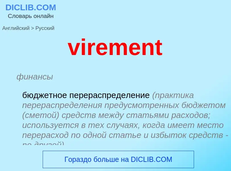 ¿Cómo se dice virement en Ruso? Traducción de &#39virement&#39 al Ruso