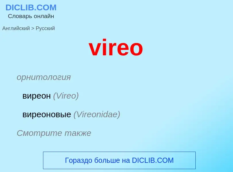 ¿Cómo se dice vireo en Ruso? Traducción de &#39vireo&#39 al Ruso