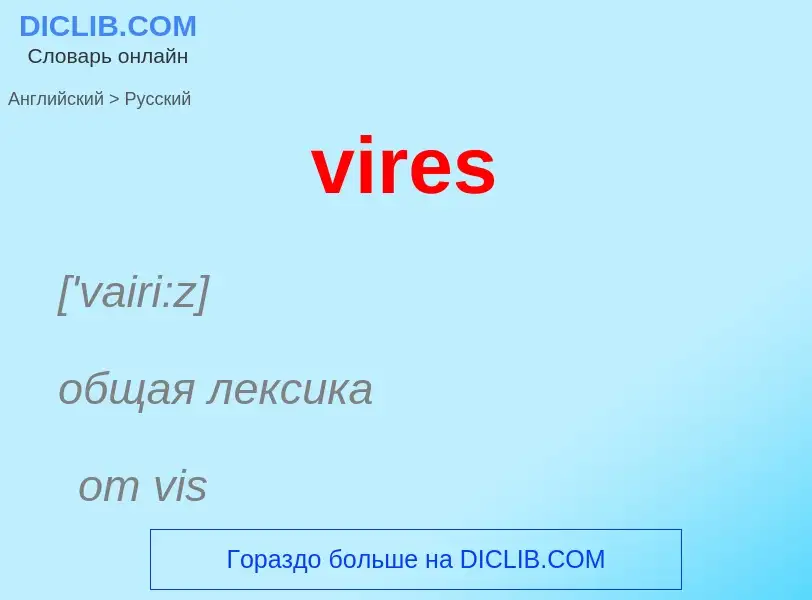 ¿Cómo se dice vires en Ruso? Traducción de &#39vires&#39 al Ruso