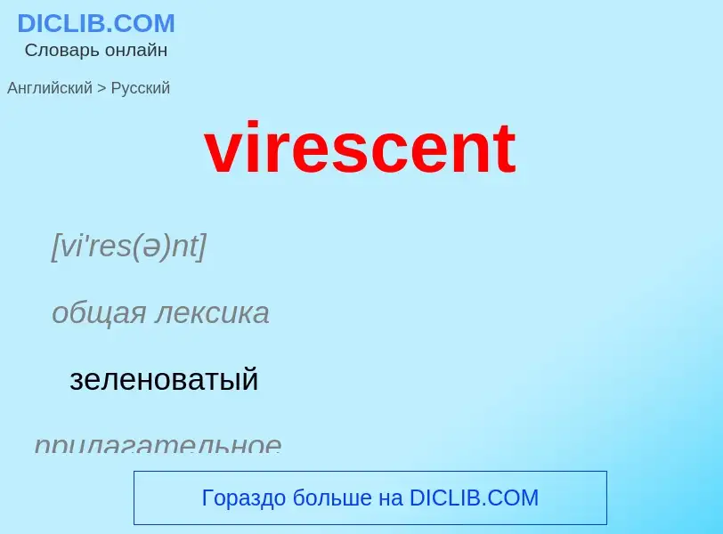 ¿Cómo se dice virescent en Ruso? Traducción de &#39virescent&#39 al Ruso