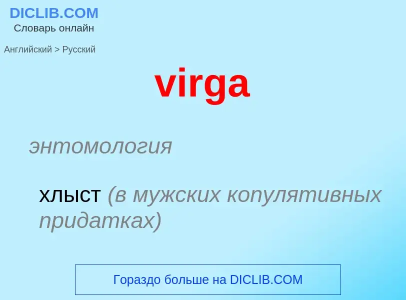 ¿Cómo se dice virga en Ruso? Traducción de &#39virga&#39 al Ruso