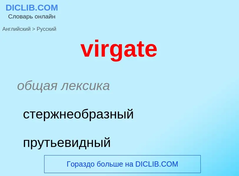 ¿Cómo se dice virgate en Ruso? Traducción de &#39virgate&#39 al Ruso