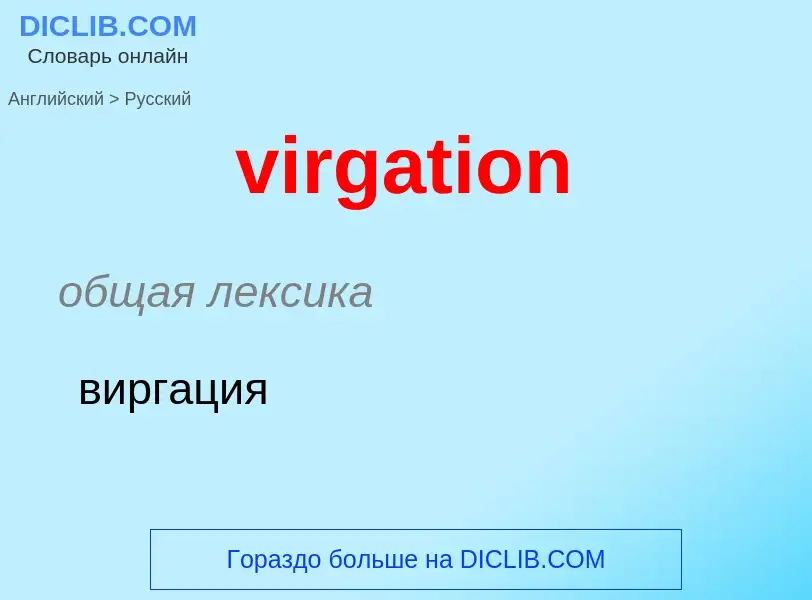 ¿Cómo se dice virgation en Ruso? Traducción de &#39virgation&#39 al Ruso