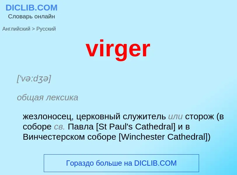 ¿Cómo se dice virger en Ruso? Traducción de &#39virger&#39 al Ruso