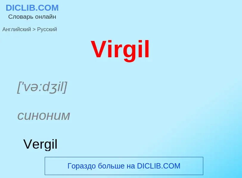 Übersetzung von &#39Virgil&#39 in Russisch