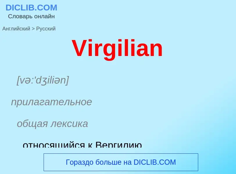 ¿Cómo se dice Virgilian en Ruso? Traducción de &#39Virgilian&#39 al Ruso