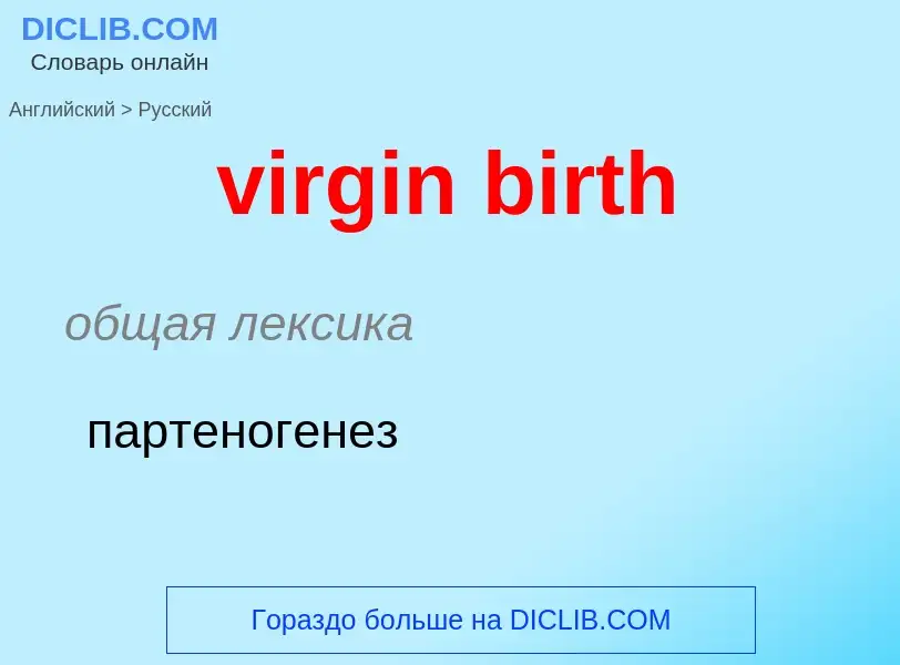 ¿Cómo se dice virgin birth en Ruso? Traducción de &#39virgin birth&#39 al Ruso