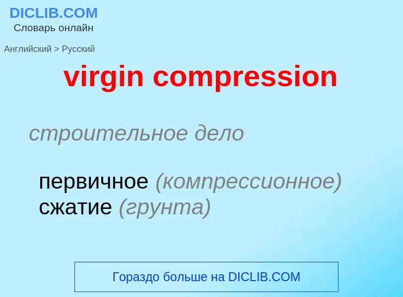 Как переводится virgin compression на Русский язык