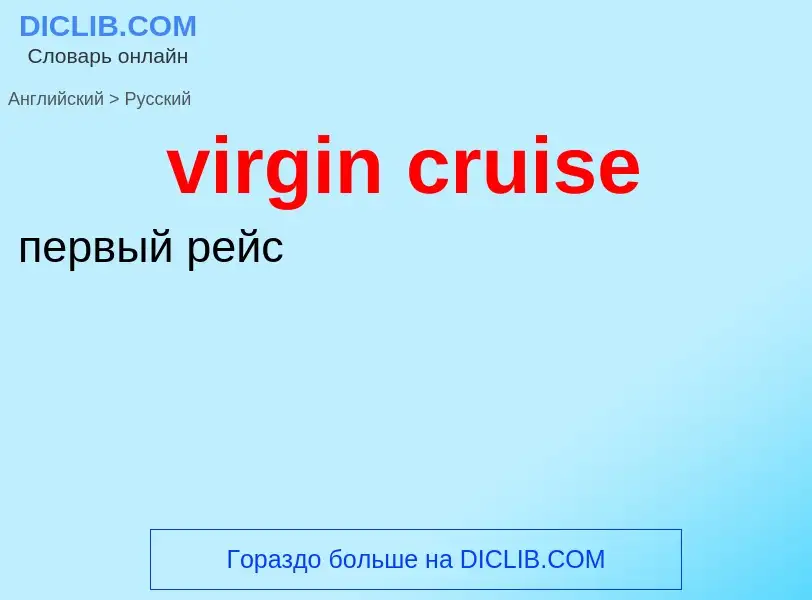 ¿Cómo se dice virgin cruise en Ruso? Traducción de &#39virgin cruise&#39 al Ruso