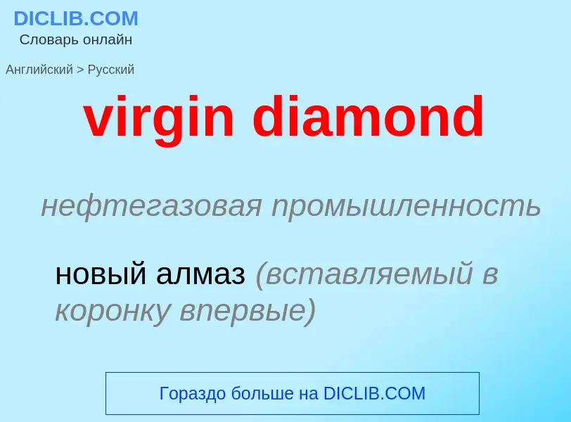 ¿Cómo se dice virgin diamond en Ruso? Traducción de &#39virgin diamond&#39 al Ruso