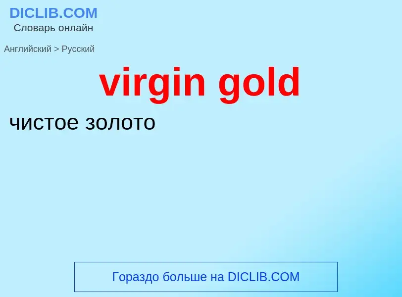 ¿Cómo se dice virgin gold en Ruso? Traducción de &#39virgin gold&#39 al Ruso