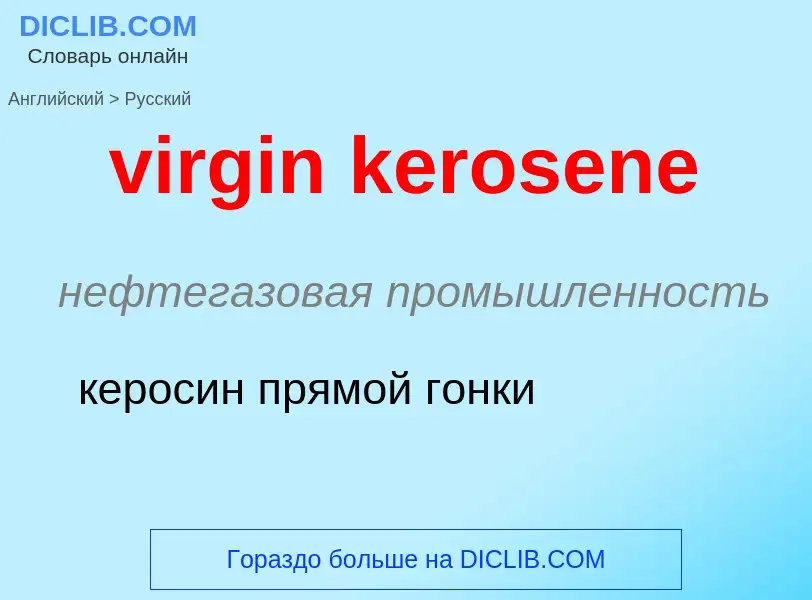 ¿Cómo se dice virgin kerosene en Ruso? Traducción de &#39virgin kerosene&#39 al Ruso