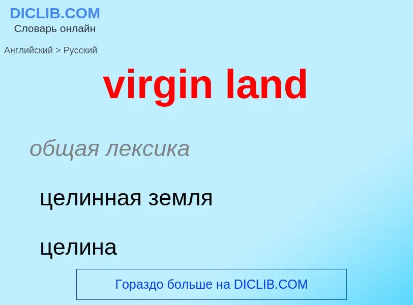 Как переводится virgin land на Русский язык