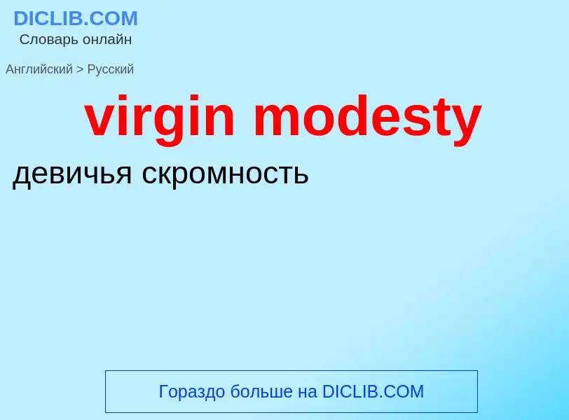 ¿Cómo se dice virgin modesty en Ruso? Traducción de &#39virgin modesty&#39 al Ruso