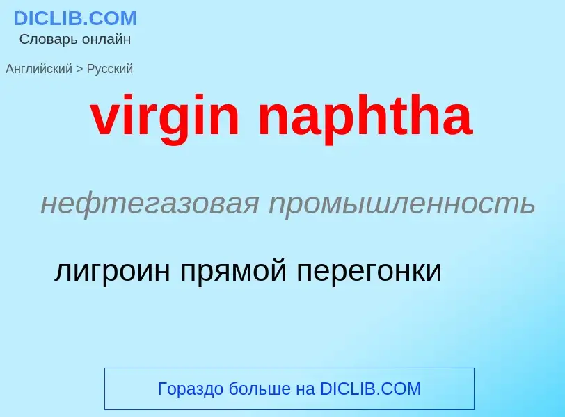 ¿Cómo se dice virgin naphtha en Ruso? Traducción de &#39virgin naphtha&#39 al Ruso