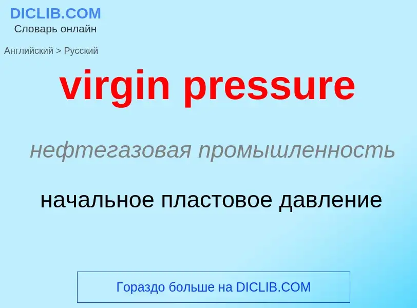 ¿Cómo se dice virgin pressure en Ruso? Traducción de &#39virgin pressure&#39 al Ruso