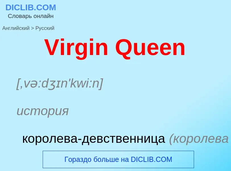 ¿Cómo se dice Virgin Queen en Ruso? Traducción de &#39Virgin Queen&#39 al Ruso