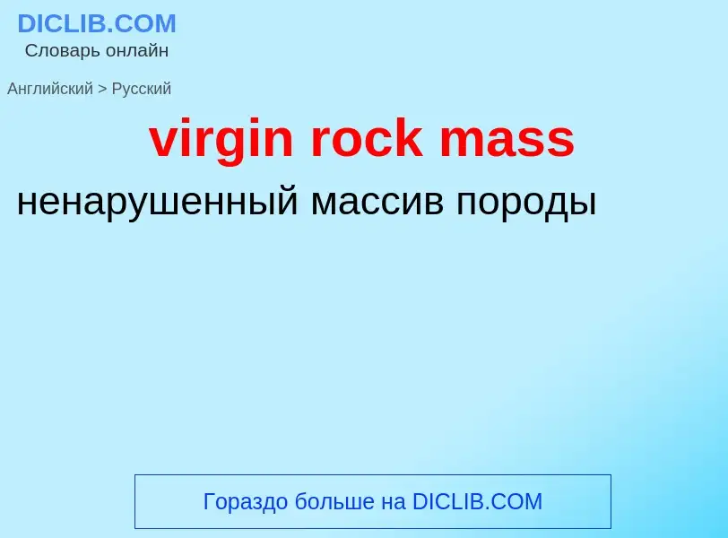 ¿Cómo se dice virgin rock mass en Ruso? Traducción de &#39virgin rock mass&#39 al Ruso