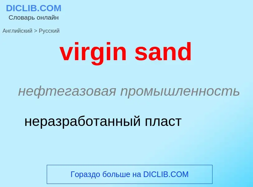 ¿Cómo se dice virgin sand en Ruso? Traducción de &#39virgin sand&#39 al Ruso