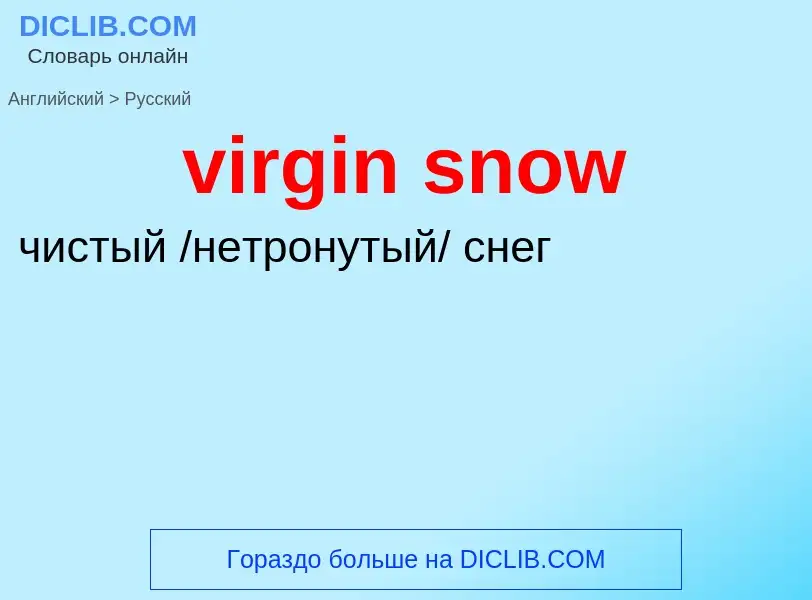 ¿Cómo se dice virgin snow en Ruso? Traducción de &#39virgin snow&#39 al Ruso