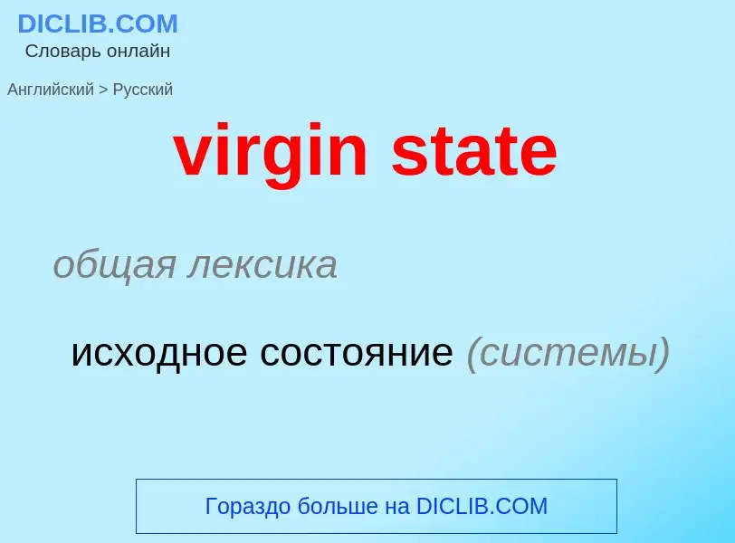 ¿Cómo se dice virgin state en Ruso? Traducción de &#39virgin state&#39 al Ruso