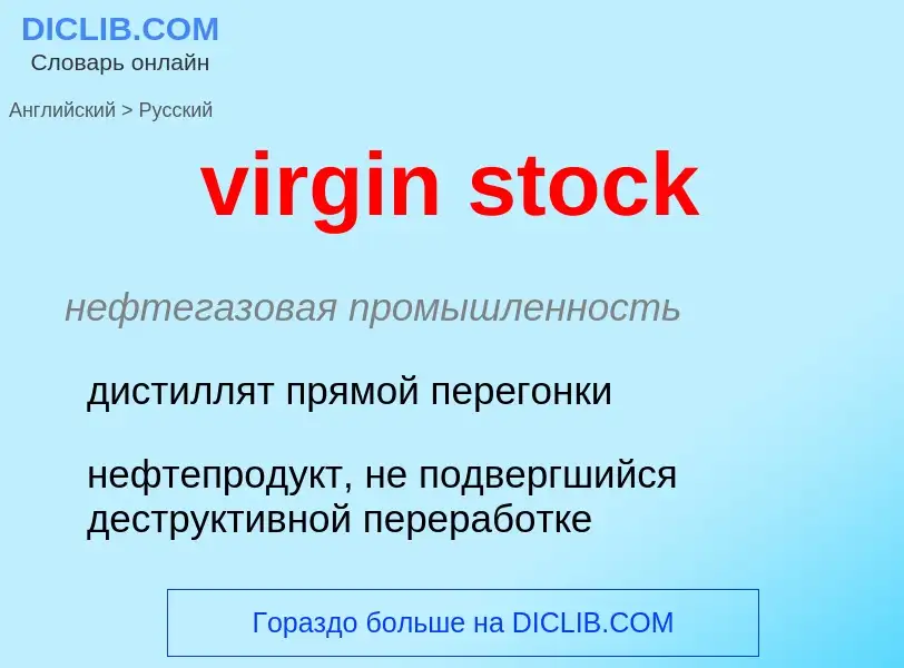 Как переводится virgin stock на Русский язык