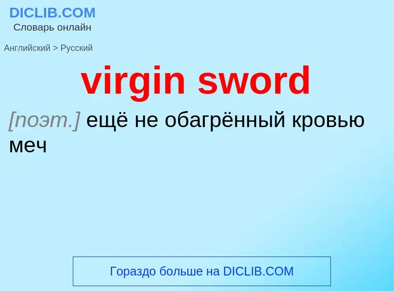 ¿Cómo se dice virgin sword en Ruso? Traducción de &#39virgin sword&#39 al Ruso