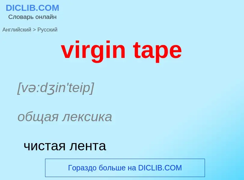 ¿Cómo se dice virgin tape en Ruso? Traducción de &#39virgin tape&#39 al Ruso