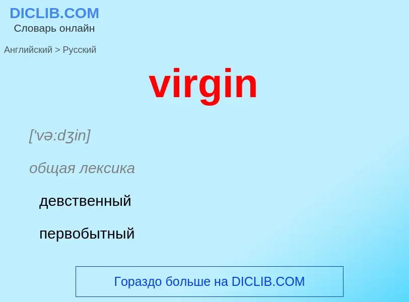 ¿Cómo se dice virgin en Ruso? Traducción de &#39virgin&#39 al Ruso