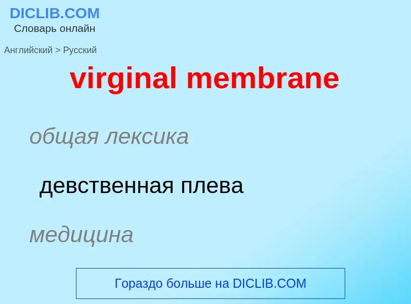 ¿Cómo se dice virginal membrane en Ruso? Traducción de &#39virginal membrane&#39 al Ruso