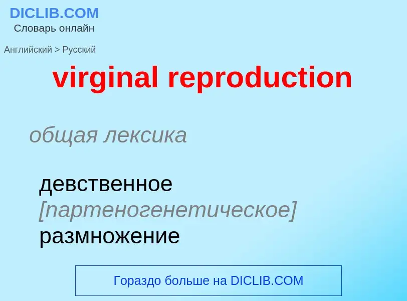 Как переводится virginal reproduction на Русский язык