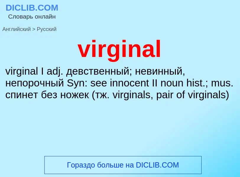 ¿Cómo se dice virginal en Ruso? Traducción de &#39virginal&#39 al Ruso