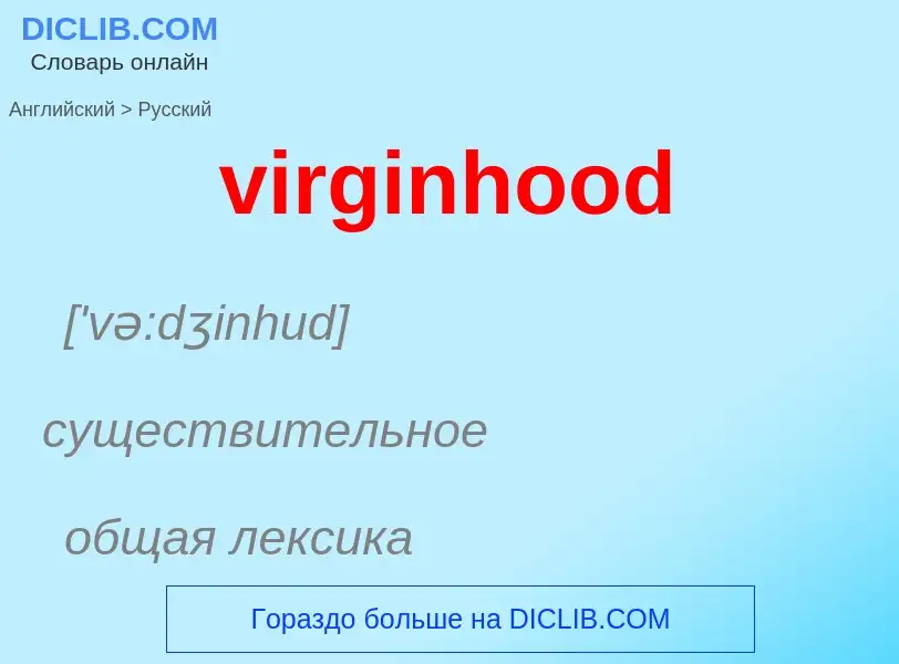 ¿Cómo se dice virginhood en Ruso? Traducción de &#39virginhood&#39 al Ruso