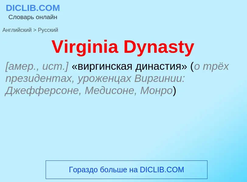 ¿Cómo se dice Virginia Dynasty en Ruso? Traducción de &#39Virginia Dynasty&#39 al Ruso